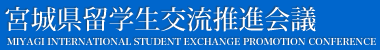 宮城県留学生交流推進会議