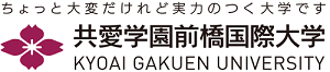 共愛学園前橋国際大学