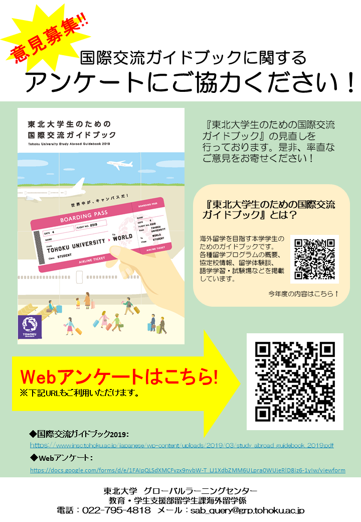 東北大学生のための国際交流ガイドブック に関するアンケートにご協力ください 東北大学