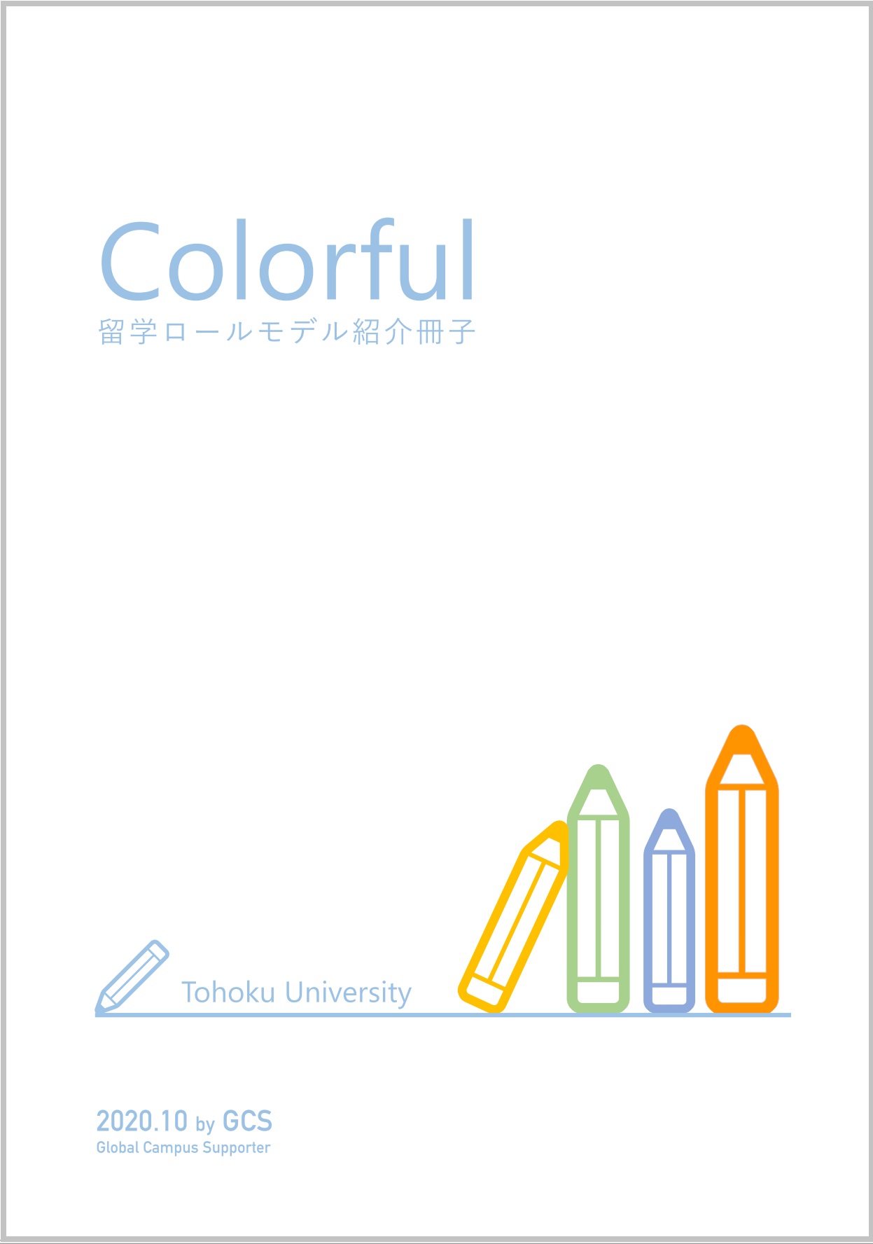 留学ロールモデル紹介冊子 Colorful