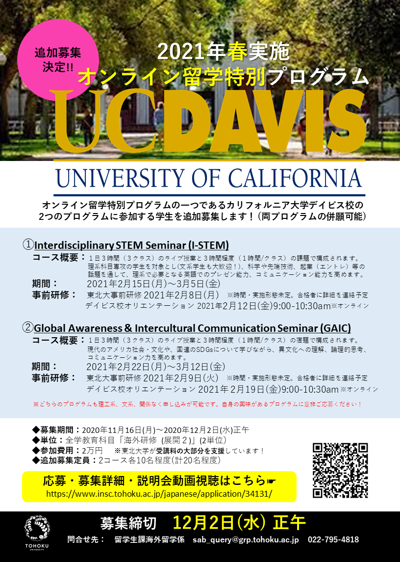 締切終了 オンライン研修 カリフォルニア大学デイビス校プログラム参加者追加募集 オンライン留学特別プログラム 東北大学