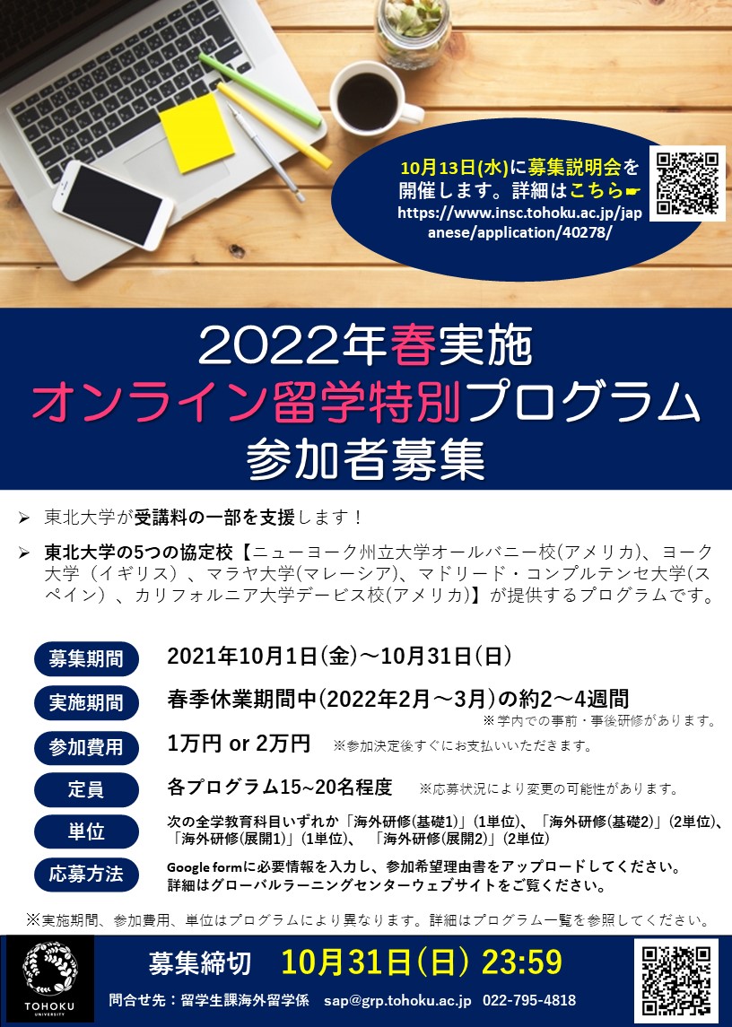 オンライン研修 22年春実施 オンライン留学特別プログラム参加者募集 東北大学