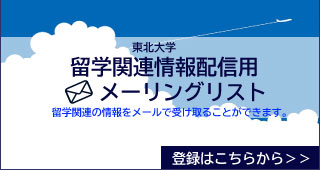 留学関連情報配信用メーリングリスト登録