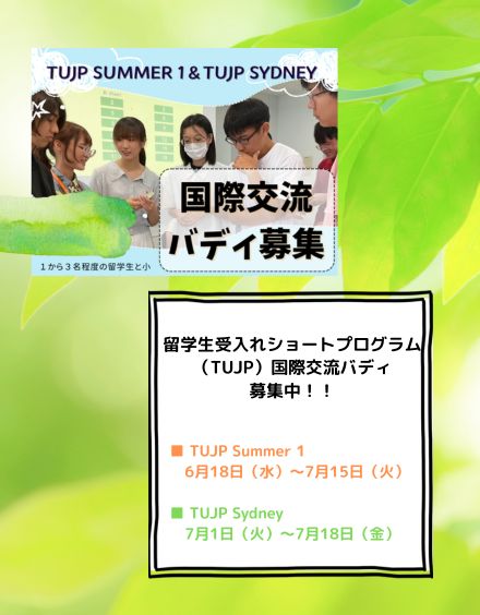 TUJP国際交流バディ募集!!