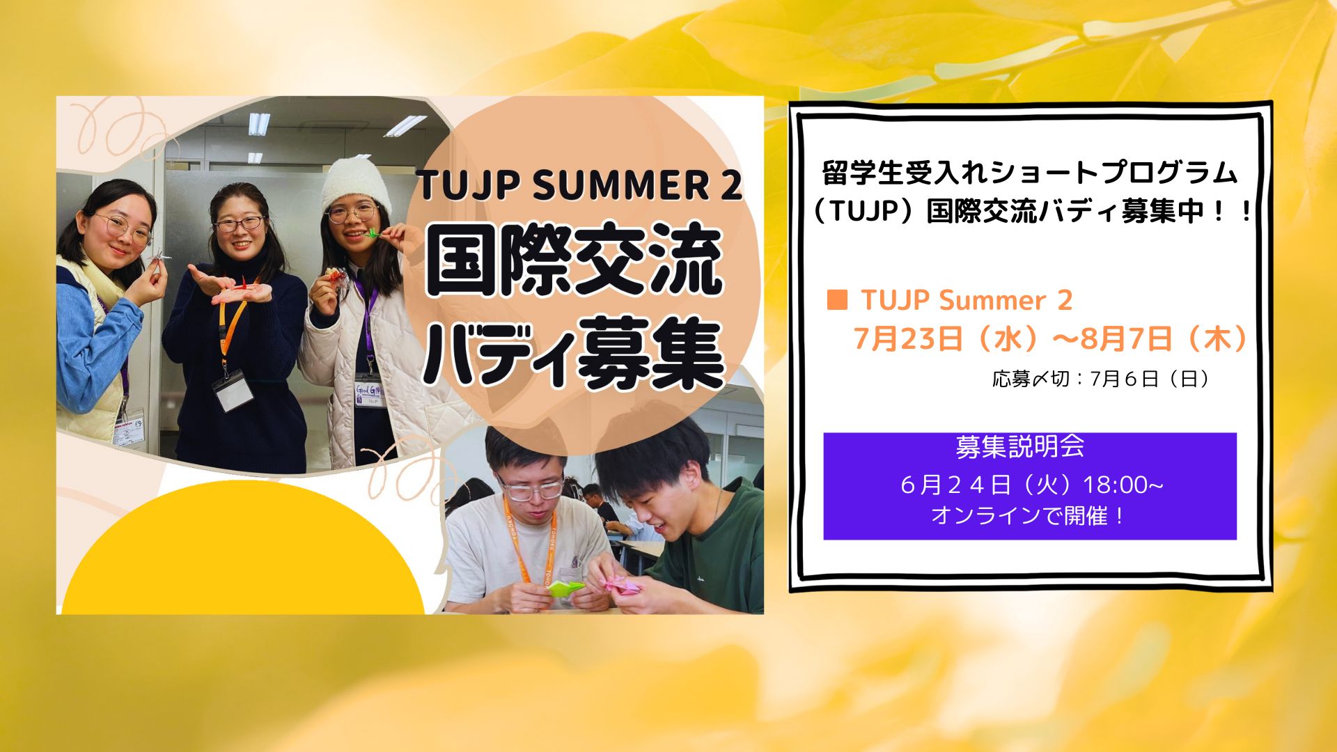TUJP国際交流バディ募集!!