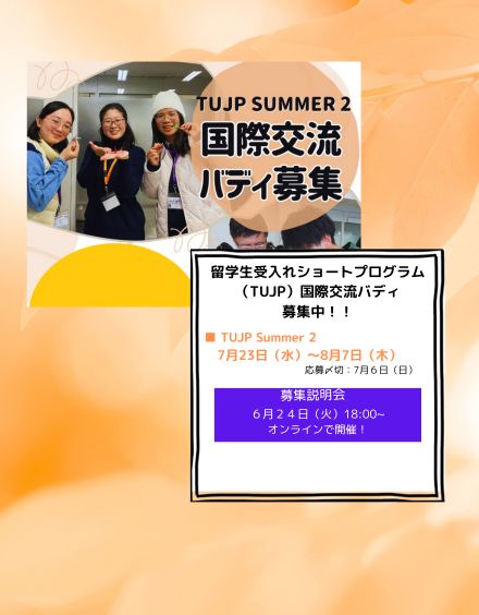 TUJP国際交流バディ募集!!