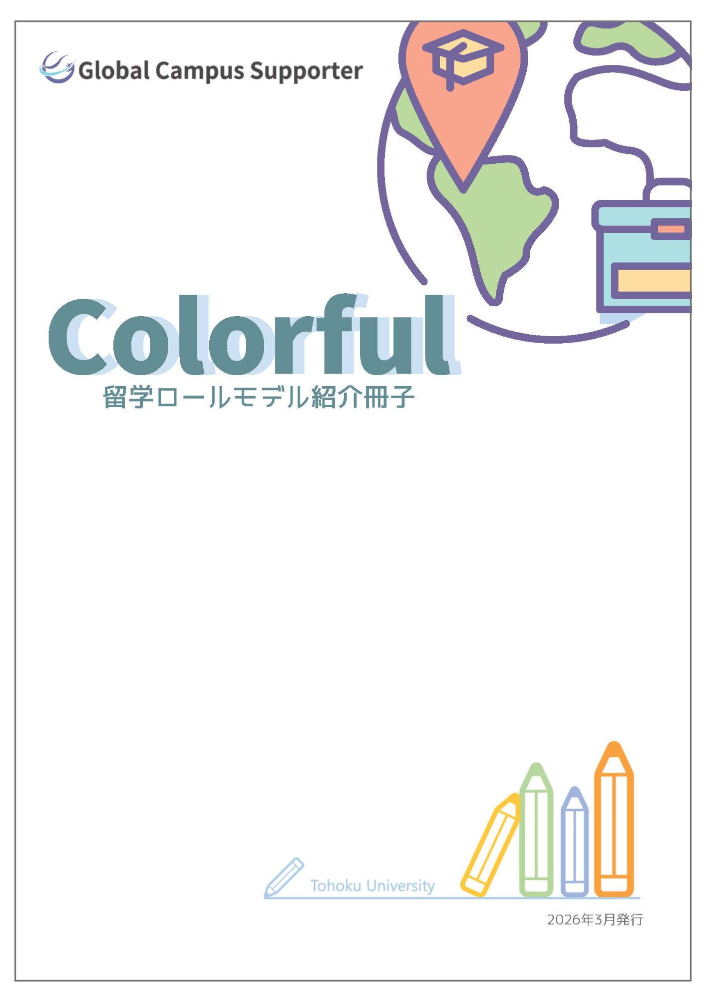 留学ロールモデル紹介冊子 Colorful
