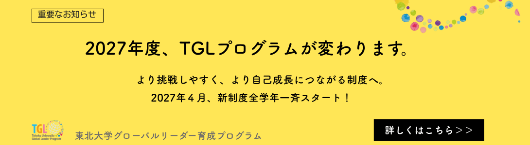 2027年度、TGLプログラムが変わります